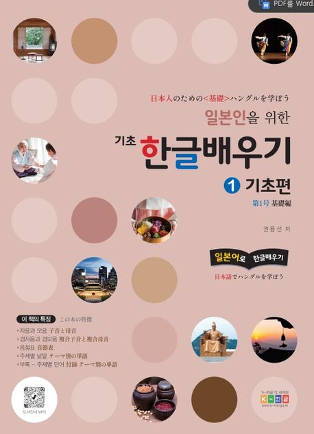 일본인을 위한 기초 한글배우기. 1 : 일본어로 한글배우기