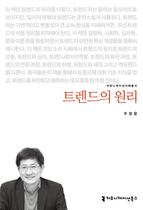 트렌드의 원리- [전자도서]