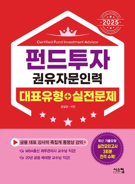 2025 펀드투자권유자문인력 대표유형 + 실전문제 (MBA출신 베테랑 강사의 족집게 동영상 강의!)