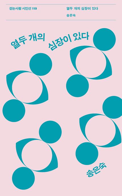 열두 개의 심장이 있다