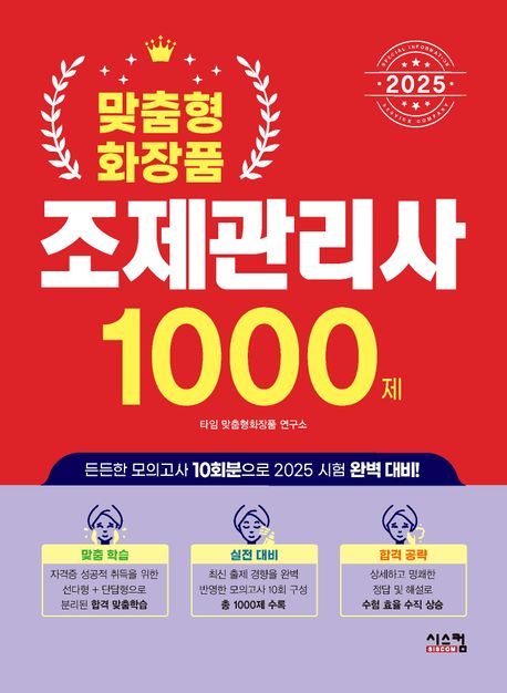 2025 맞춤형 화장품 조제관리사 1000제 (든든한 모의고사 10회분으로 2025 시험 완벽 대비)