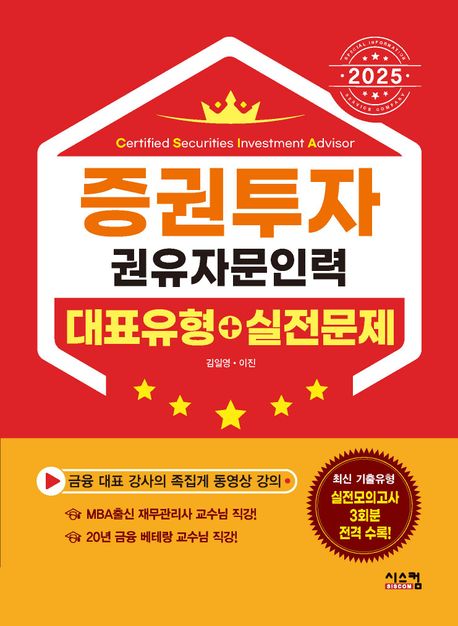2025 증권투자권유자문인력 대표유형 + 실전문제 (MBA출신 베테랑 강사의 족집게 동영상 강의!)