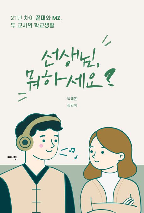 선생님, 뭐하세요? 21년 차이 꼰대와 MZ, 두 교사의 학교생활