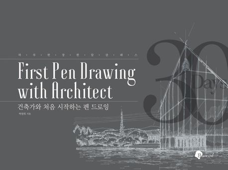 건축가와 처음 시작하는 펜 드로잉 = First pen drawing with architect : 하루 한 장 한 달 클래스