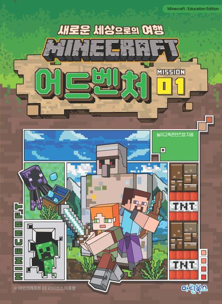 MINECRAFT어드벤처:새로운세상으로의여행..MISSION1