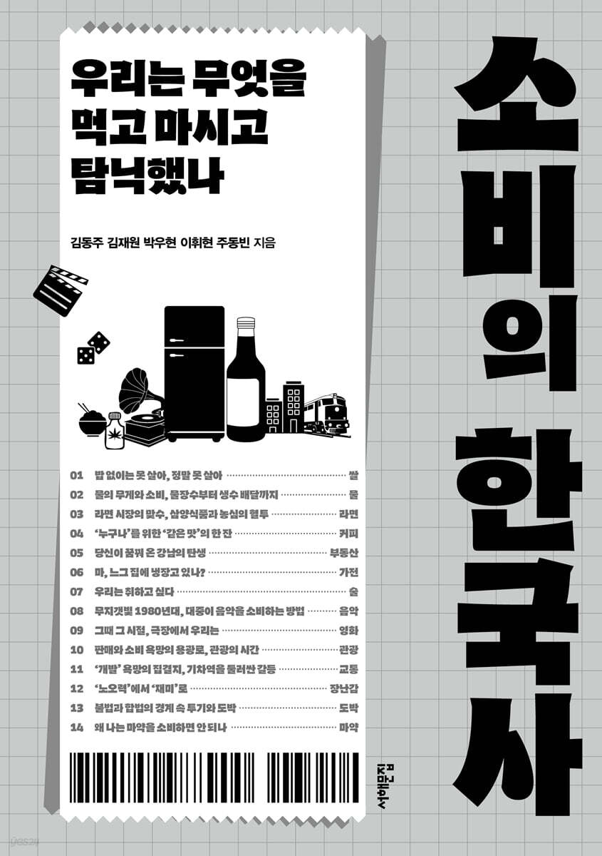 소비의 한국사 : 우리는 무엇을 먹고 마시고 탐닉했나 표지