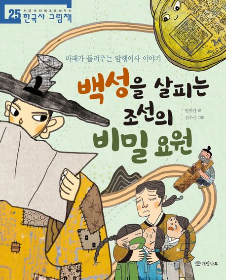 백성을살피는조선의비밀요원