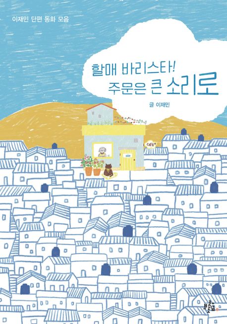 할매바리스타!주문은큰소리로:이재민단편동화모음