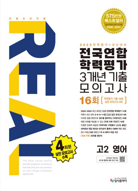 리얼 오리지널 전국연합 학력평가 3개년 기출 모의고사 16회 고2 영어 (2025년) (2025 학력평가+내신대비)