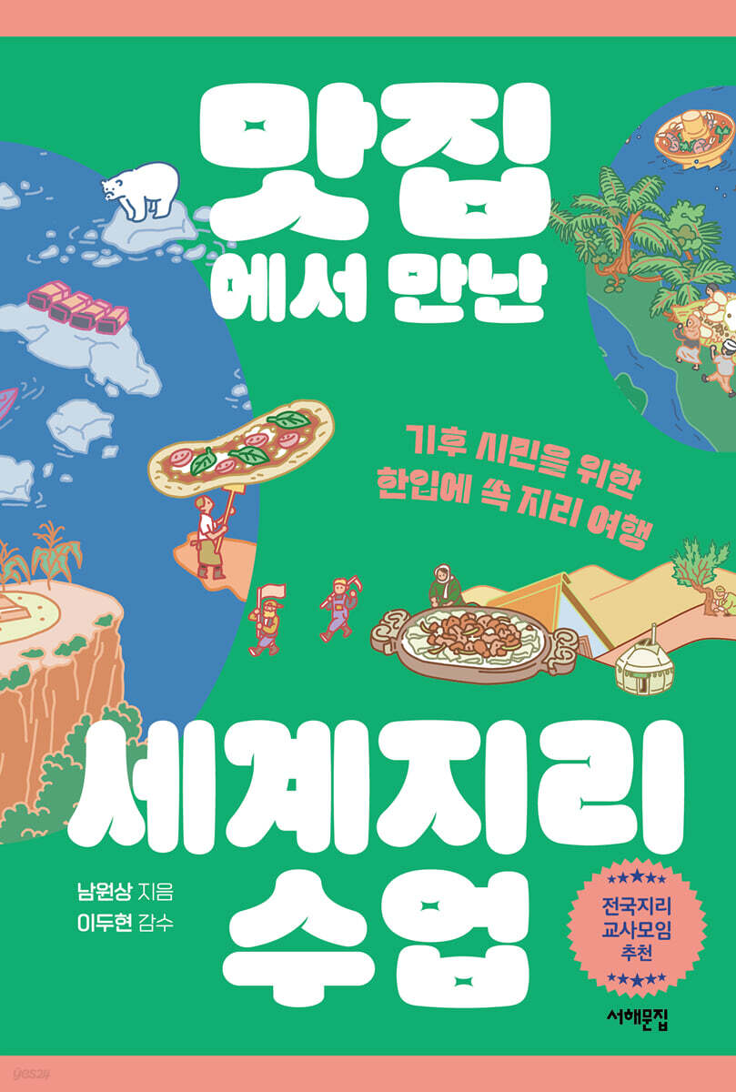 맛집에서 만난 세계지리 수업 (큰글자도서) (기후 시민을 위한 한입에 쏙 지리 여행)