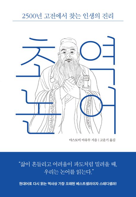 초역 논어 : 2500년 고전에서 찾는 인생의 진리 