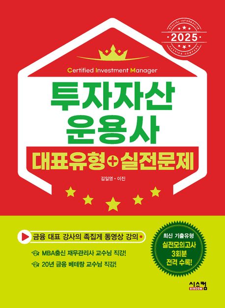 2025 투자자산운용사 대표유형 + 실전문제 (MBA출신 베테랑 강사의 족집게 동영상 강의!)