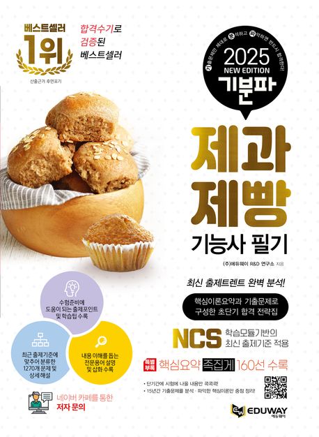 2025 기분파 제과제빵기능사 필기 (핵심이론요약과 기출문제로 구성한 초단기 합격 전략집 + <특별부록> 핵심요약 족집게 160선 수록)