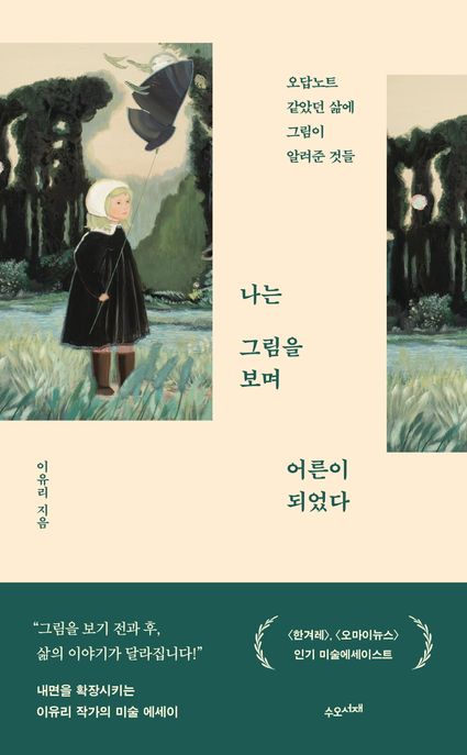 나는 그림을 보며 어른이 되었다 (오답노트 같았던 삶에 그림이 알려준 것들) 표지