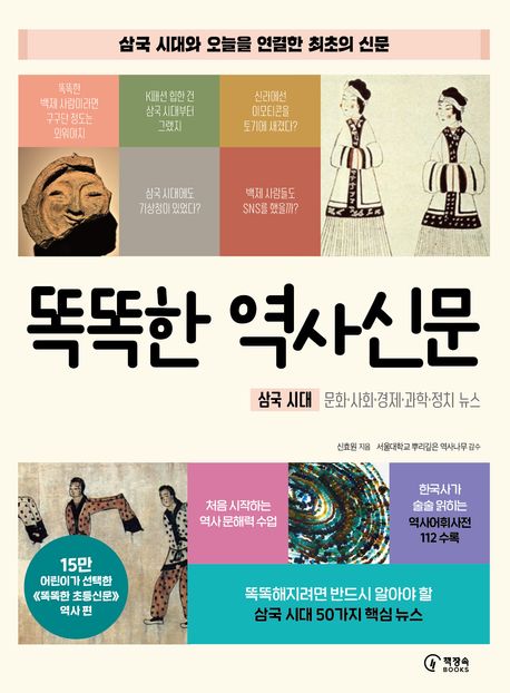 똑똑한 역사신문 : 삼국 시대-문화·사회·경제·과학·정치 뉴스
