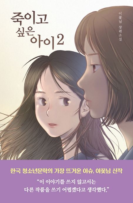 죽이고 싶은 아이 2(큰글자도서) 표지