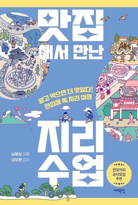 맛집에서 만난 지리 수업 : [큰글자책] 표지