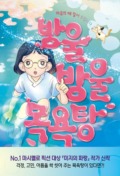 방울방울 목욕탕 :마음의 때 밀어 드립니다 표지