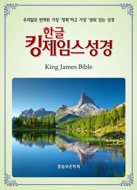 한글킹제임스성경(색인) (천연가죽)