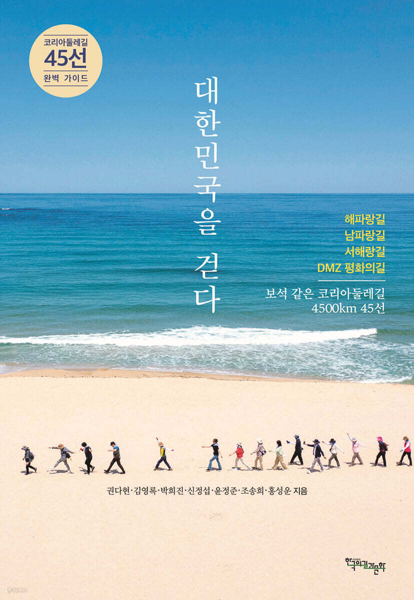 대한민국을 걷다 (코리아둘레길 45선 완벽 가이드)