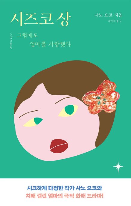 시즈코상:그럼에도엄마를사랑했다