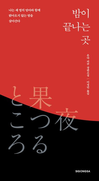 밤이끝나는곳:나는세명의엄마와함께밝아오지않는밤을살아간다:온다리쿠장편소설