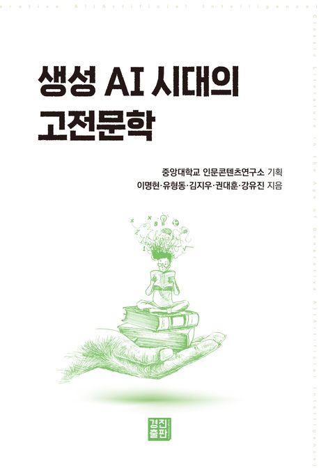 생성AI시대의고전문학=ClassicliteratureintheageofgenerativeAI(ArtivicialIntelligence)