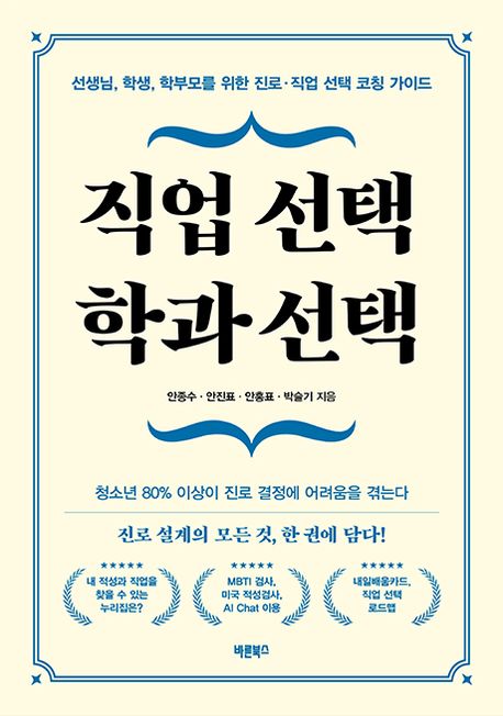 직업 선택 학과 선택 : 선생님, 학생, 학부모를 위한 진로·직업 선택 코칭 가이드 책 표지 이미지