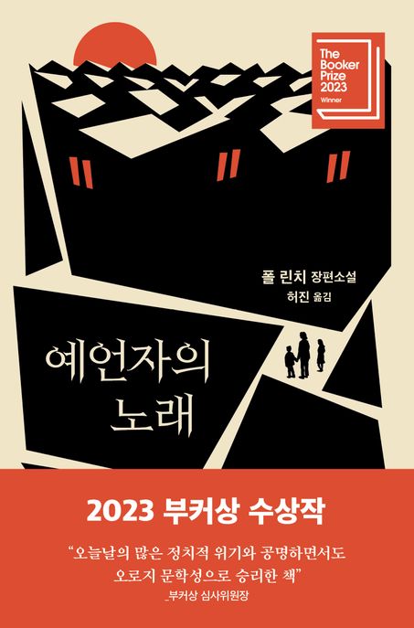 예언자의 노래 : 폴 린치 장편소설 표지