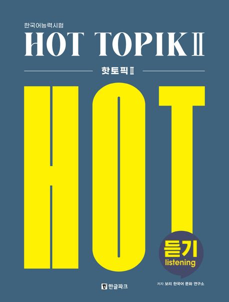한국어능력시험 HOT TOPIK 2 듣기 (한국어능력시험)