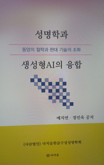성명학과 생성형AI의 융합 (동양의 철학과 현대 기술의 조화)