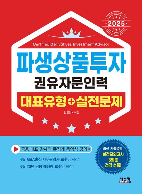 2025 파생상품투자권유자문인력 대표유형 + 실전문제 (MBA출신 베테랑 강사의 족집게 동영상 강의!)