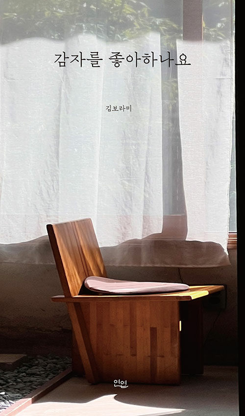 감자를좋아하나요