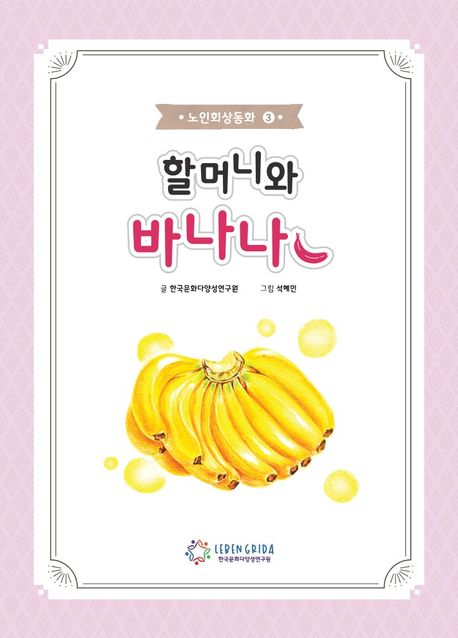 할머니와 바나나 (노인회상의 이론과 적용)