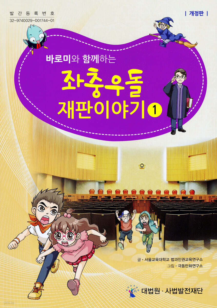 (바로미와 함께하는)좌충우돌 재판이야기 . 1 표지