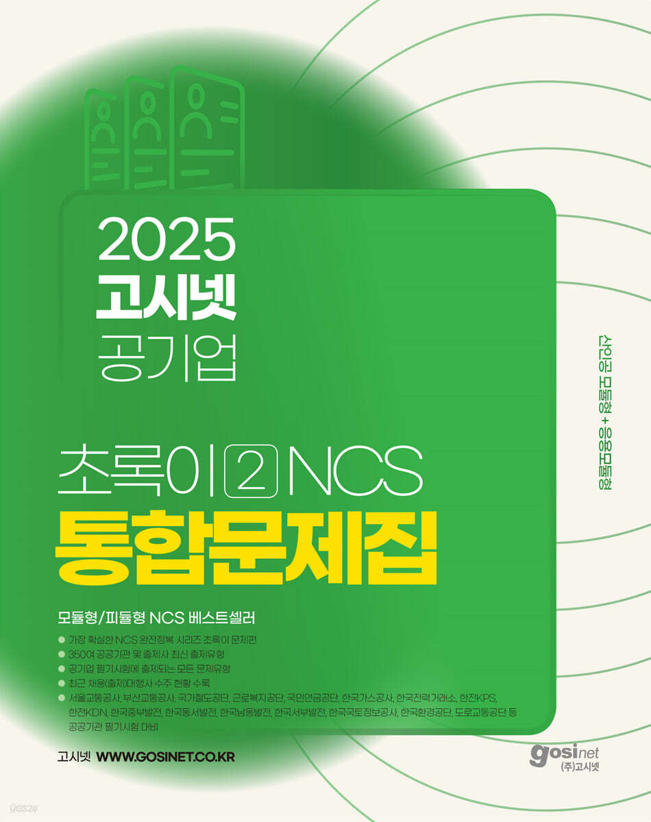2025 고시넷 공기업 NCS 문제집 : 초록이 2 (모듈형/피듈형) (산인공 모듈형+응용모듈형 │ 서울교통공사, 부산교통공사, 국가철도공단, 근로복지공단, 국민연금공단, 한국가스공사, 한국전력거래소, 한전KPS, 한전KDN, 한국중부발전, 한국동서발전, 한국남동발전, 한국서부발전, 한국국토정보공사, 한국환경공단, 도로교통공단 등 공공기관)