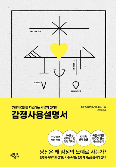 감정사용설명서(15주년 양장 에디션) (부정적 감정을 다스리는 치유의 심리학) 표지