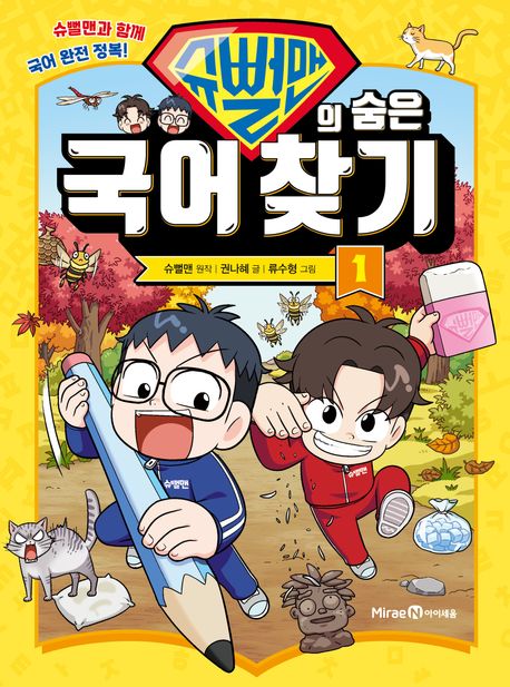 슈뻘맨의 숨은 국어 찾기 : 슈뻘맨과 함께 국어 완전 정복! . 1  표지
