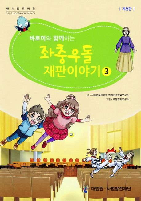 (바로미와 함께하는)좌충우돌 재판이야기 . 3 표지