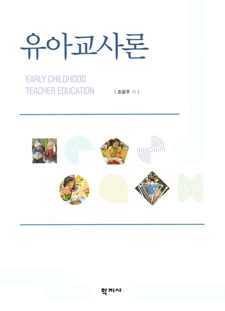 유아교사론