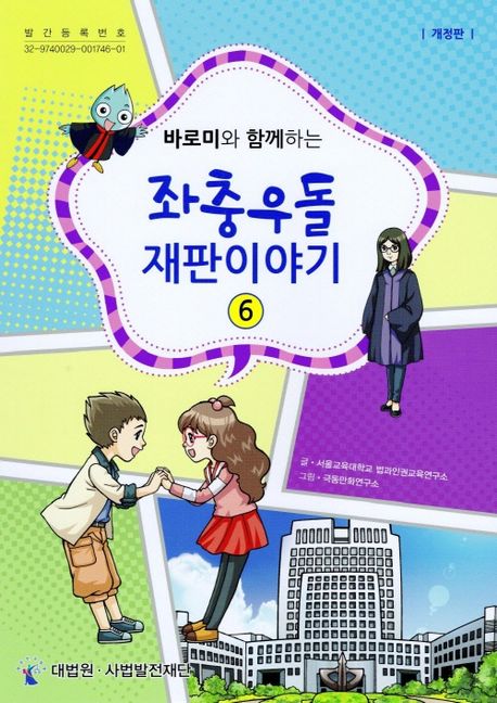 (바로미와 함께하는)좌충우돌 재판이야기 . 6 표지