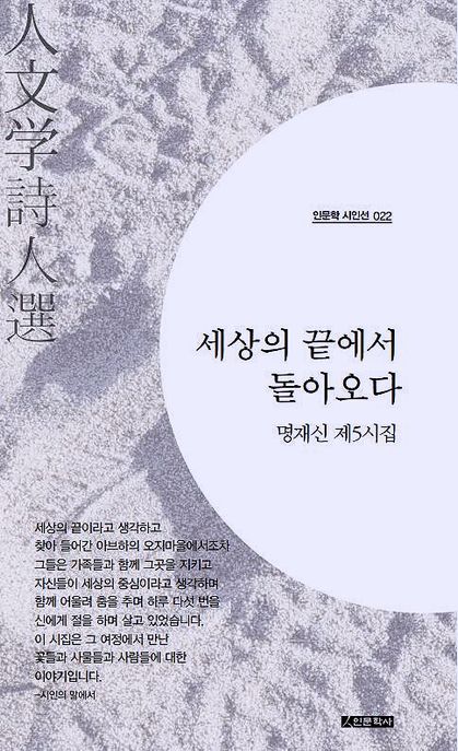 세상의 끝에서 돌아오다 (명재신 제5시집)