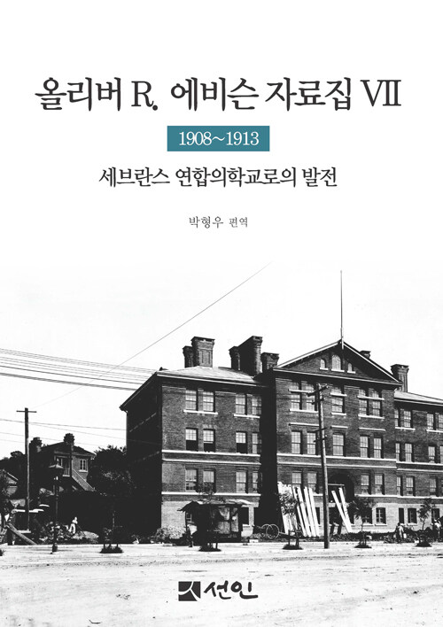 올리버 R. 에비슨 자료집. Ⅶ,1908-1913 :세브란스 연합의학교로의 발전