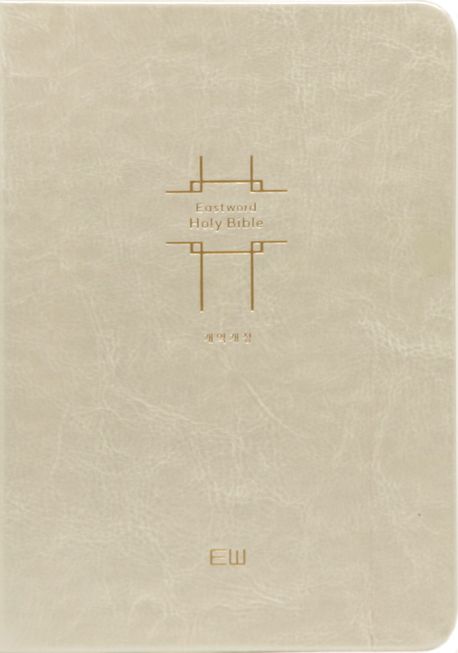 이스트워드 성경전서(소/단본/무지퍼/무색인/무금장/PU/펄베이지) (무지퍼.PU)
