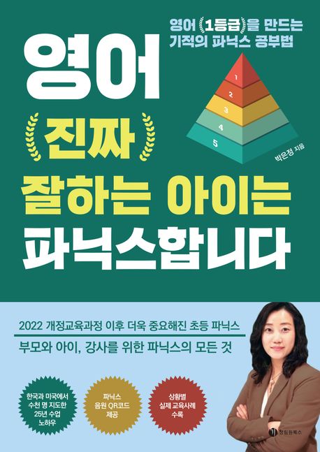 영어 진짜 잘하는 아이는 파닉스합니다 (영어 1등급을 만드는 기적의 파닉스 공부법)
