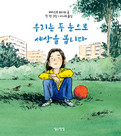 우리는 두 눈으로 세상을 봅니다 표지