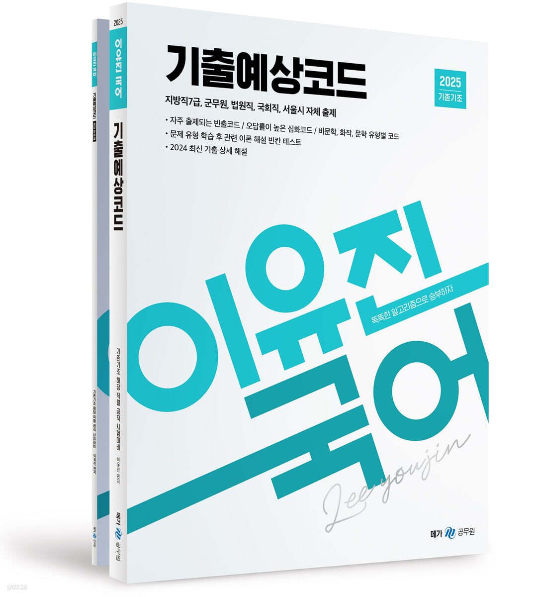 2025 이유진 국어 기출예상코드 (지방직 7급, 군무원, 법원직, 국회직, 서울시 자체 출제)