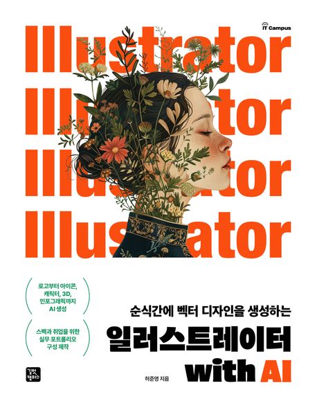 (순식간에 벡터 디자인을 생성하는)일러스트레이터 with AI