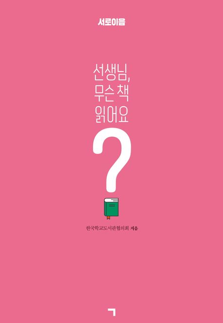 선생님, 무슨 책 읽어요? 표지