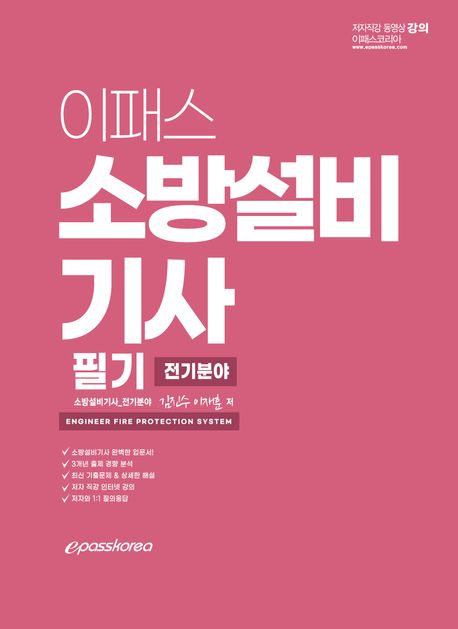 이패스 소방설비기사 필기 전기분야
